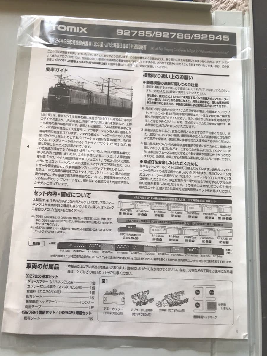 Amazon | TOMIXトミックス 92785 JR24系25形 特急寝台客車北斗星・JR